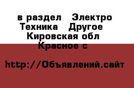  в раздел : Электро-Техника » Другое . Кировская обл.,Красное с.